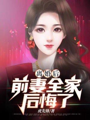 离婚后前妻很高兴