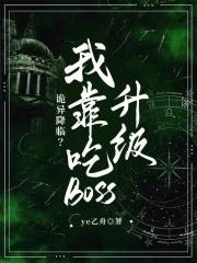 我靠吃鬼发家致富