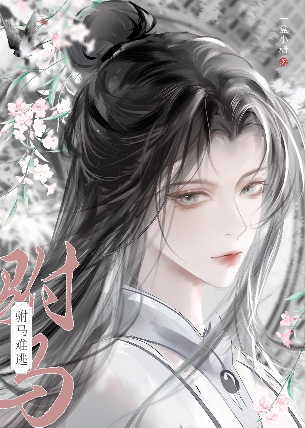 攻略病娇后我跑路了