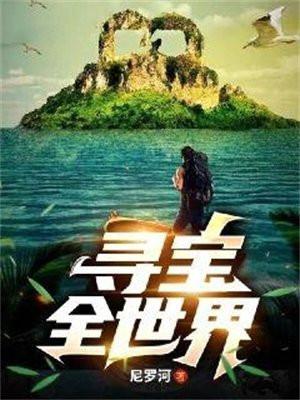 寻宝全世界全文阅读