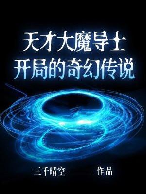 天才魔法少年