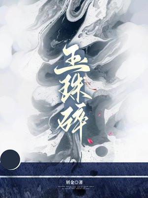 玉珠碎晋江