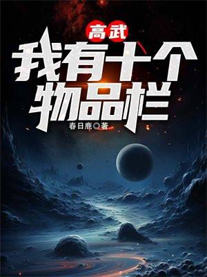 高武我有十个物品栏 春日鹿