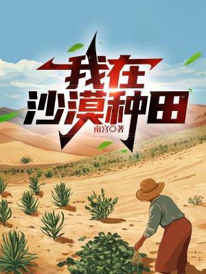 我在沙漠里种田