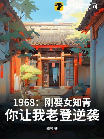 1968刚娶女知青