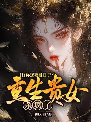 贵女重生专注打脸