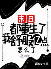 末日都重生了我舒服亿点怎么了免费阅读