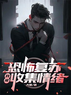 恐怖复苏我能收集情绪的