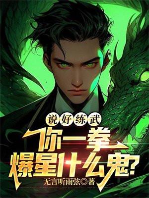 你一拳爆星什么鬼?笔趣阁