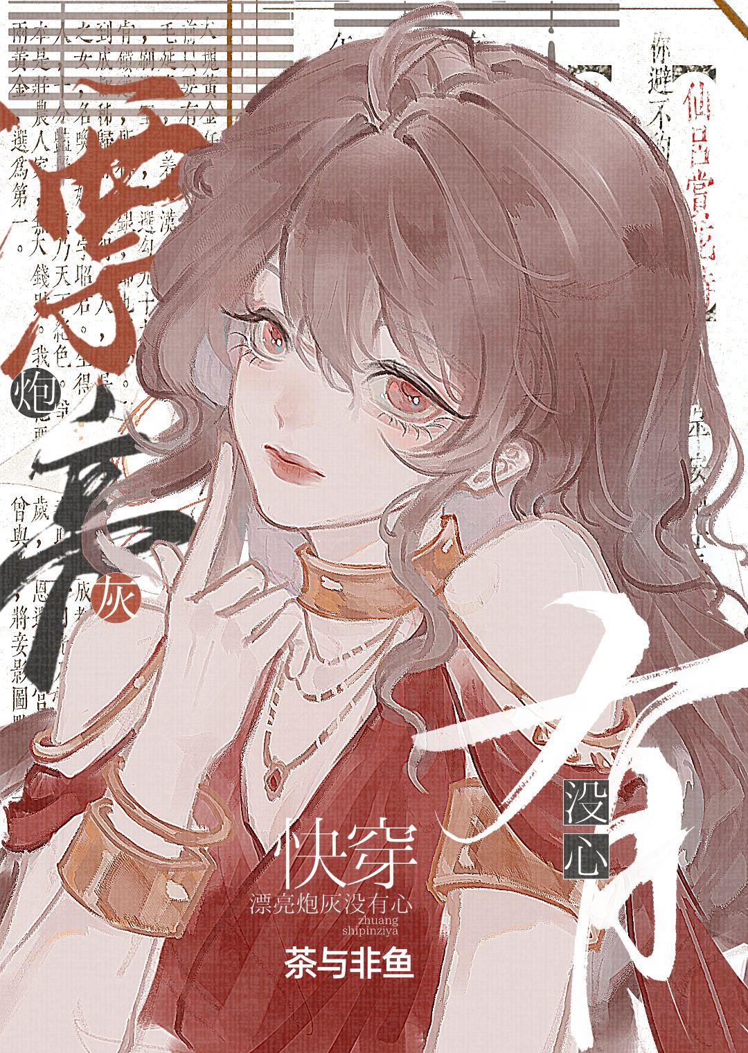 漂亮炮灰没有心[快穿