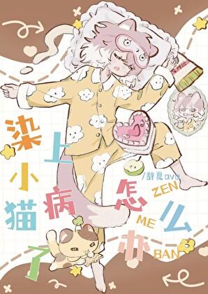 小猫感染寄生虫怎么办
