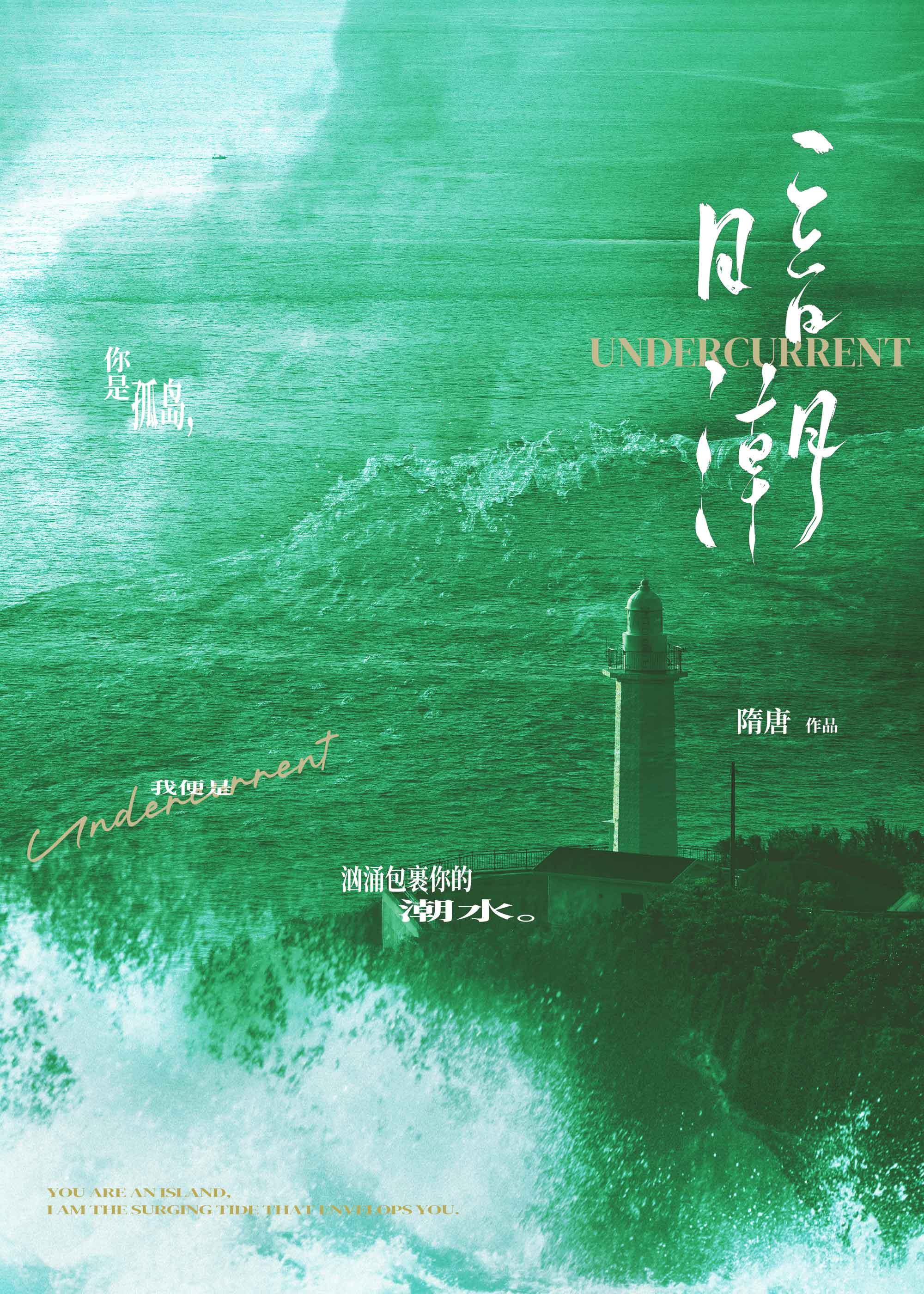 暗潮已到无人会