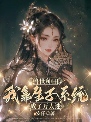 兽世之种田生崽一把抓池深深