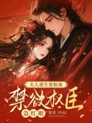 重生夫人要和离豆花发发