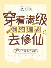 带着满级游戏生活技能去穿