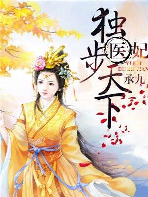医妃独步天下萧九安