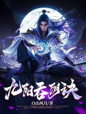 九阳吞阴诀TXT全本