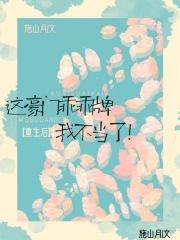 我成了豪门的唯一继承人(娱乐圈)