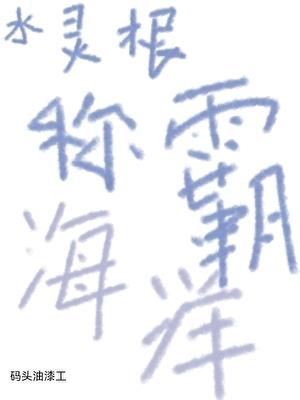 水灵根当冰灵根用是哪本