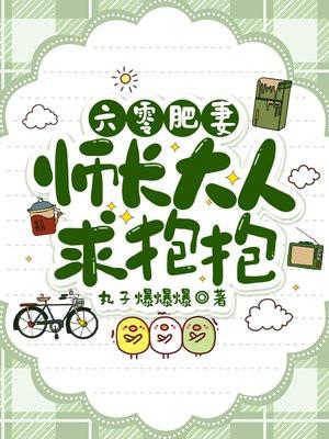 六零肥妻师长大人求抱抱
