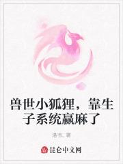 穿越成兽世小狐狸