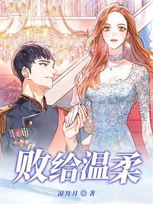 败给温柔短剧合集