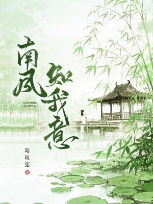 南风知我意吹梦到西洲的意思