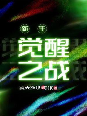 2021觉醒之战