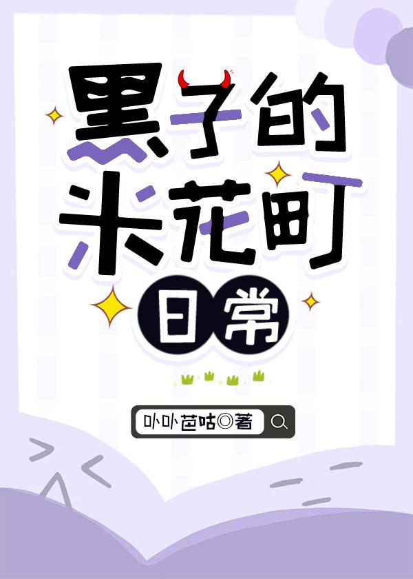 黑子的米花町日常免费阅读