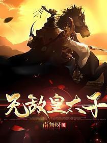 无敌皇太子周铮完结版