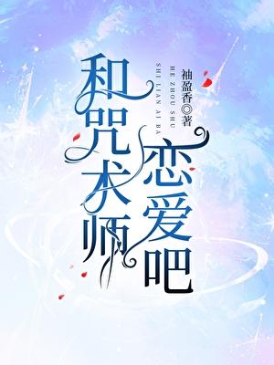 和咒术师恋爱吧