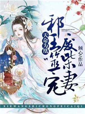 天命为凰王的第一狂妃全文阅读