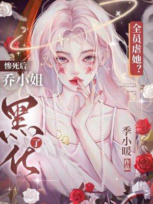全员虐她?惨死后乔小姐黑化了