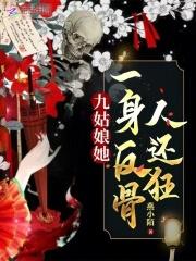 九姑娘她一身反骨人还狂男主