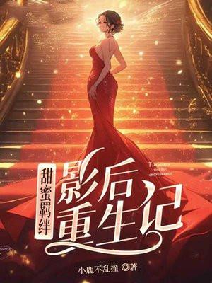 影后甜妻 影后甜妻