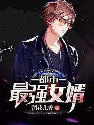 都市最强女婿2