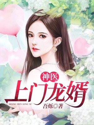 神医上门龙婿免费收听