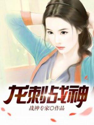 龙刺战兵免费阅读全文