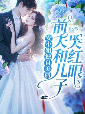 安小姐独自美丽前夫和儿子哭红眼