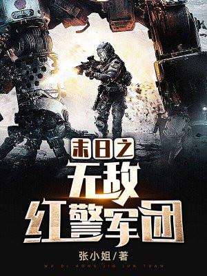 末日之无敌红警军团百度百科 末日之无敌红警军团百度百科