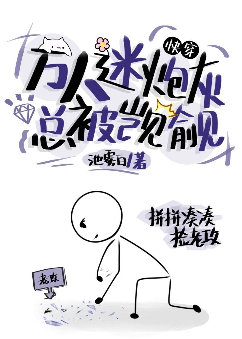 万人迷炮灰总是被迫营业(快穿)