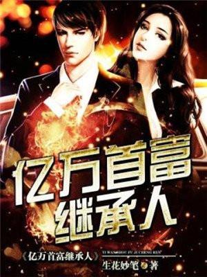 亿万首富继承人短剧宣以豪