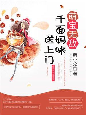 千亿萌宝妈咪请签收完整阅读