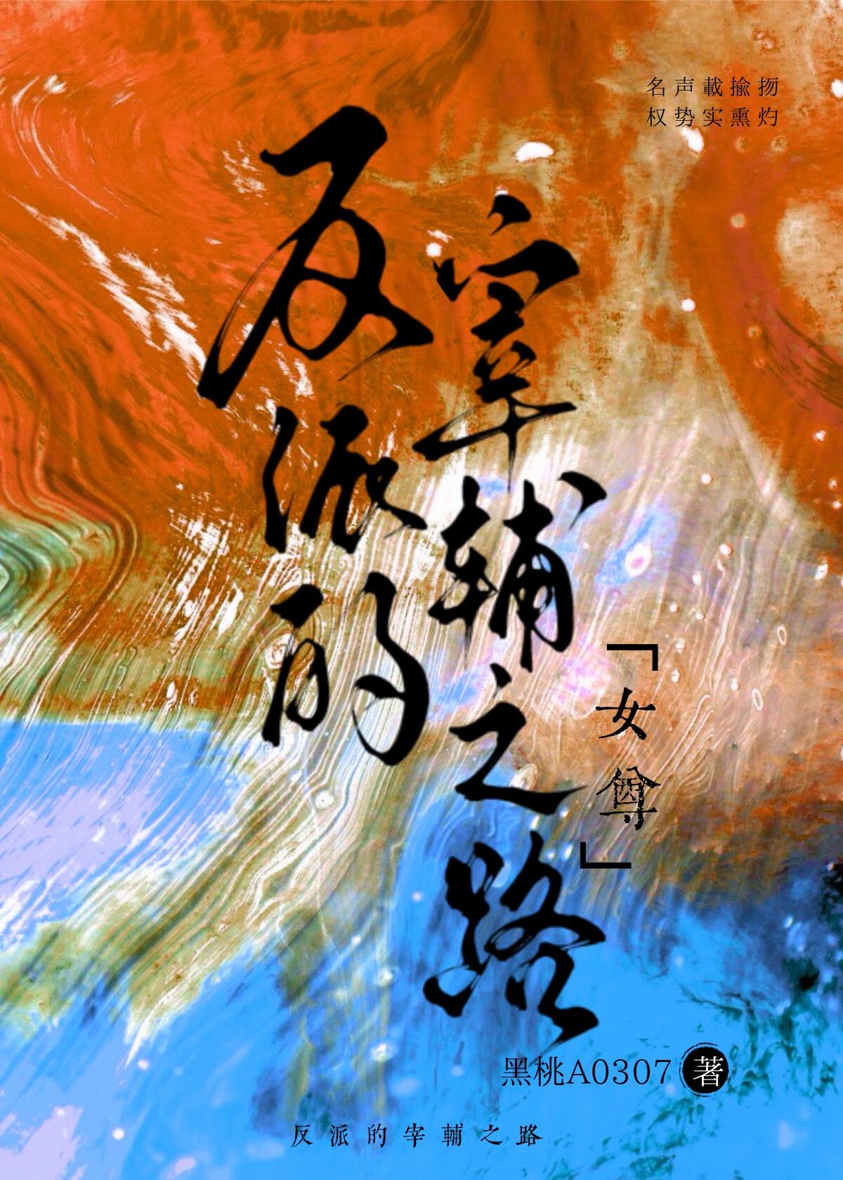 反派的宰辅之路(女尊)作者黑桃A0307免费阅读