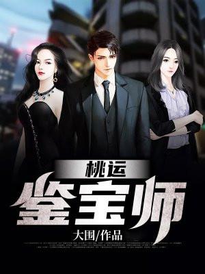 桃运鉴宝师 奇少 桃运鉴宝师 奇少