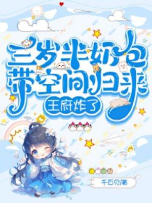团宠三岁半小奶包是赚钱锦鲤