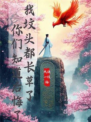 坟头长草的意思