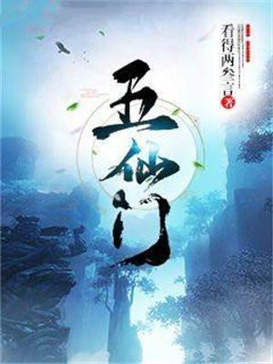 五仙门纵横