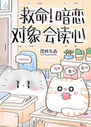 救命暗恋对象会读心术