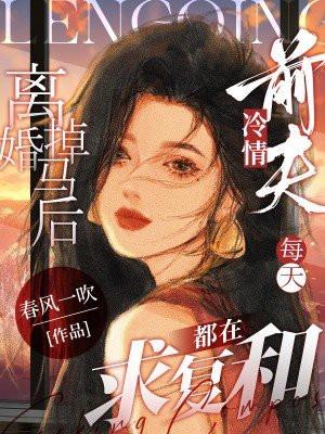 前夫天天求复婚